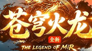 传奇发布网新开服
